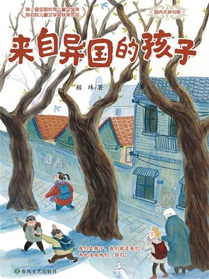 cover image of 来自异国的孩子